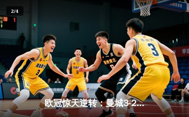 欧冠惊天逆转：曼城3-2绝杀拜仁，哈兰德双响创纪录 - 2