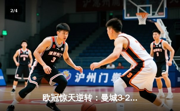 欧冠惊天逆转：曼城3-2绝杀拜仁，哈兰德双响创纪录 - 2