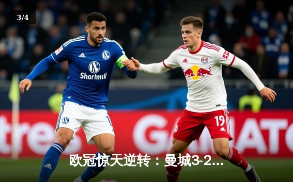 欧冠惊天逆转：曼城3-2绝杀拜仁，哈兰德双响创纪录 - 3